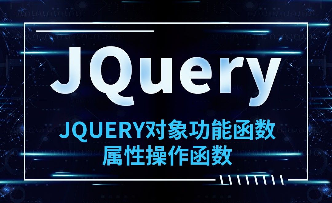 JQuery-JQuery对象功能函数-属性操作函数