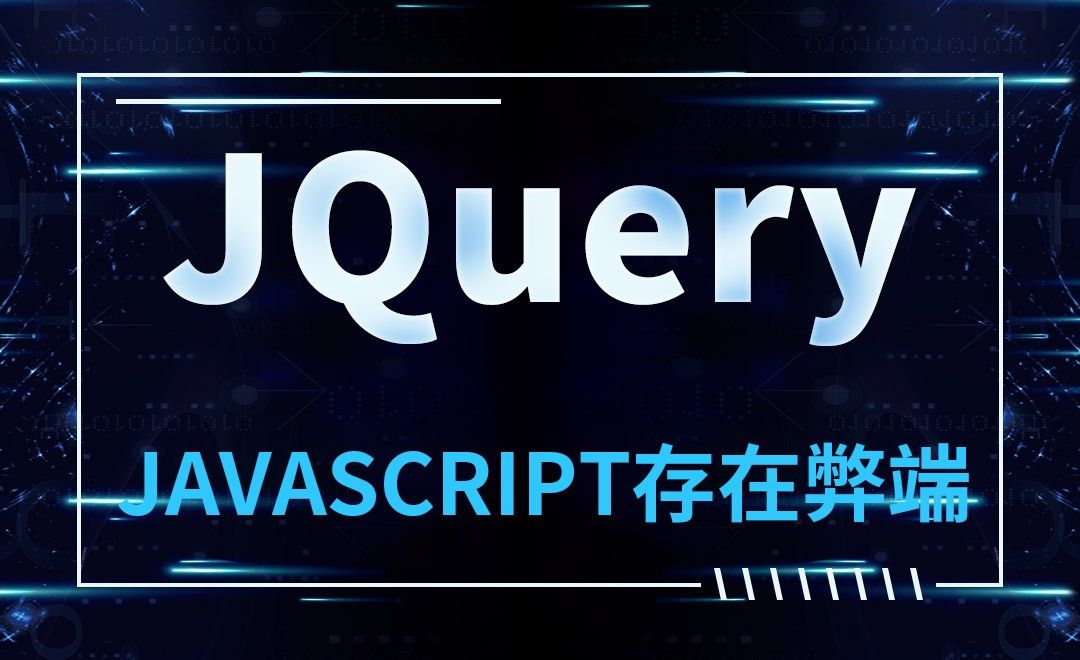 JQuery-JavaScript存在弊端