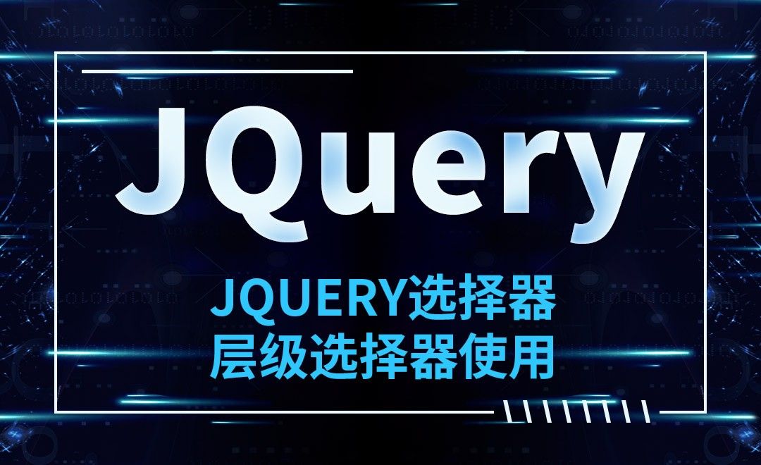 JQuery-JQuery选择器-层级选择器使用