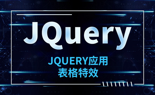 JQuery-JQuery应用-表格特效