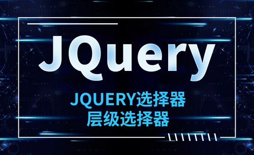 JQuery-jQuery选择器-层级选择器