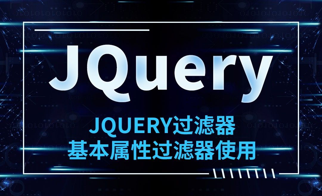 JQuery-JQuery过滤器-基本属性过滤器使用