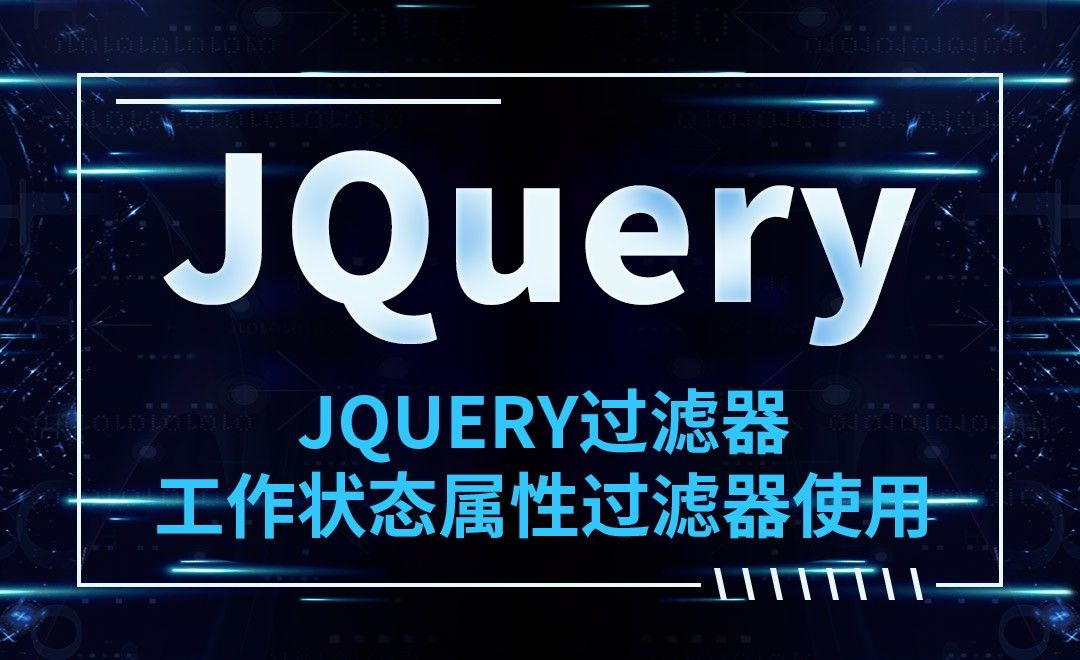 JQuery-JQuery过滤器-工作状态属性过滤器使用