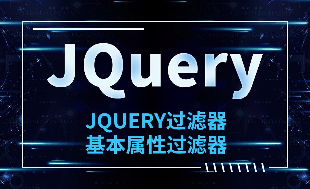 JQuery-JQuery过滤器-基本属性过滤器