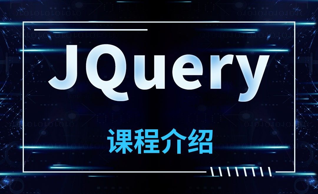 JQuery-课程介绍
