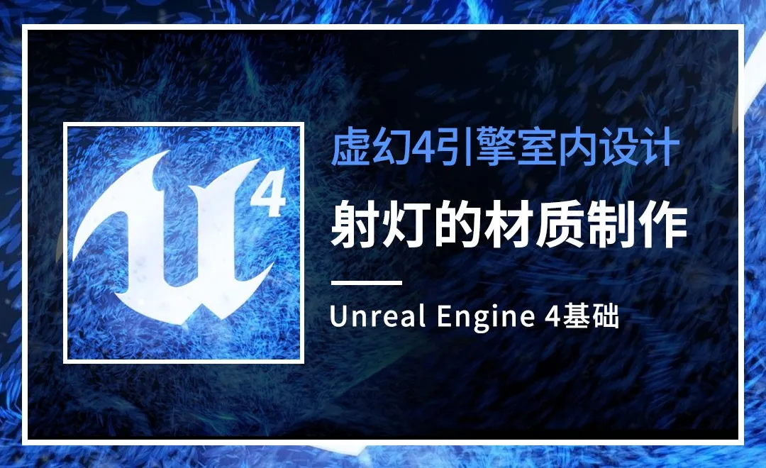 UE4-射灯的材质制作