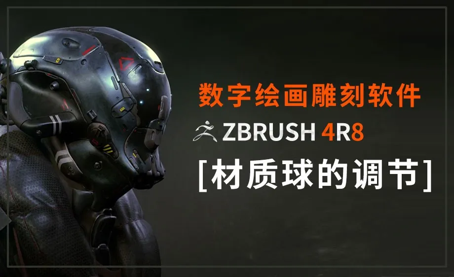 Zbrush-材质球的调节