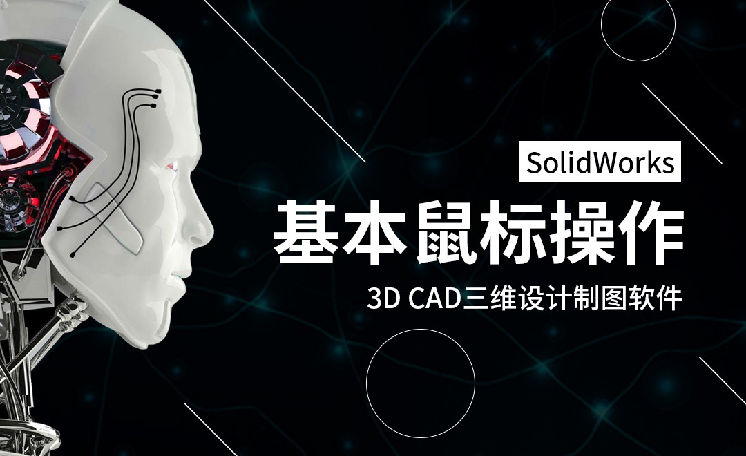 SW-基本的鼠标操作 - 软件入门教程_SW（2017） - 虎课网