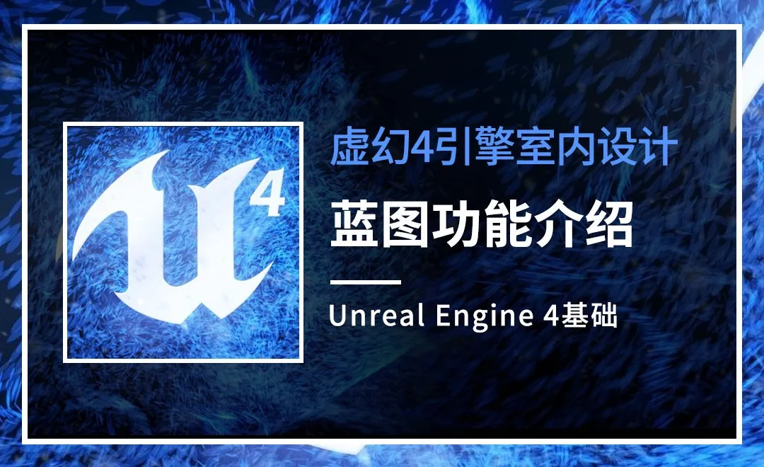 UE4-蓝图功能介绍
