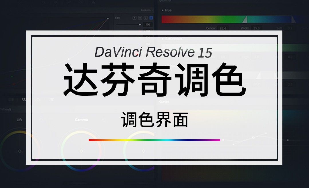 DaVinci-调色界面
