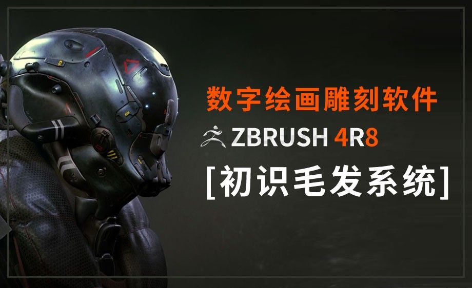 Zbrush-初识毛发系统
