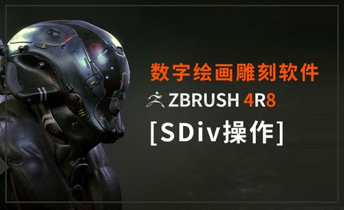 ZBrush-SDiv高级别及低级别操作