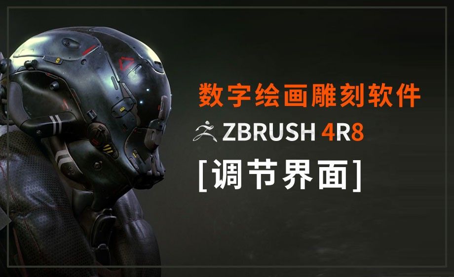 Zbrush 调节界面颜色及尺寸大小 软件入门教程 Zbrush 4r8 虎课网