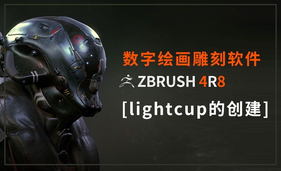  ZBrush-lightcup的创建