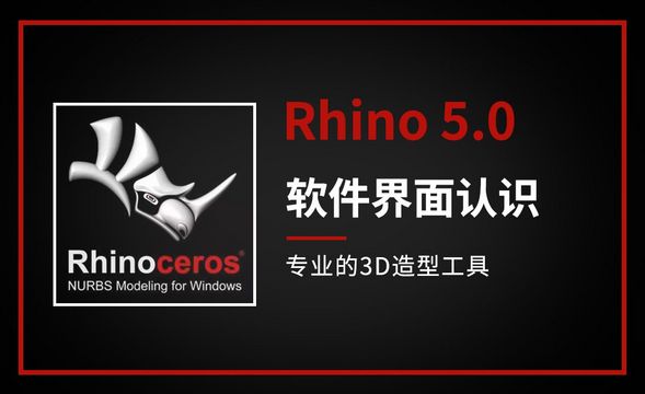 Rhino-软件界面认识