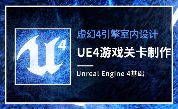 UE4-UE4游戏关卡制作
