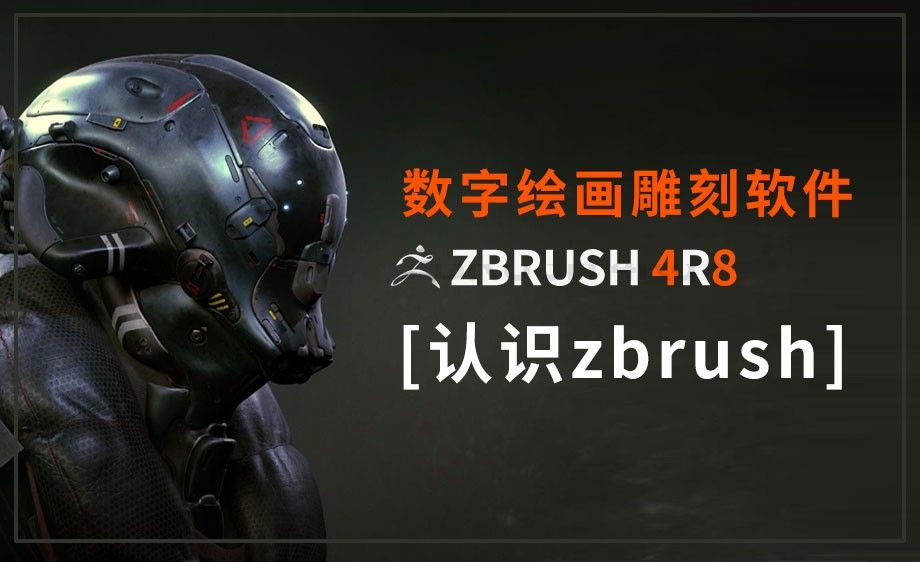 ZBrush-认识ZBrush