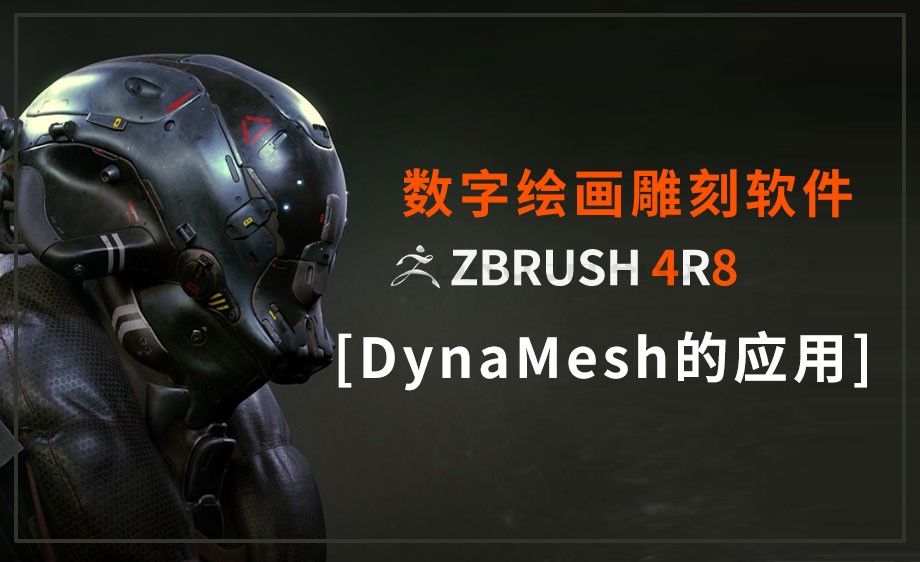 Zbrush Dynamesh的应用 软件入门教程 Zbrush 4r8 虎课网