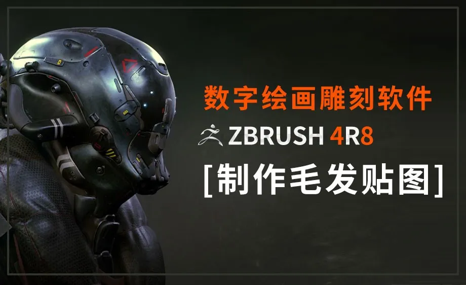 Zbrush-制作毛发贴图