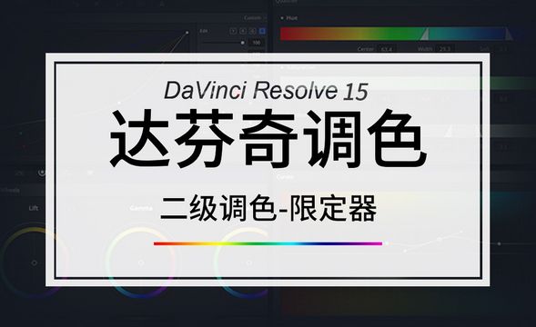 Davinci-二级调色-限定器