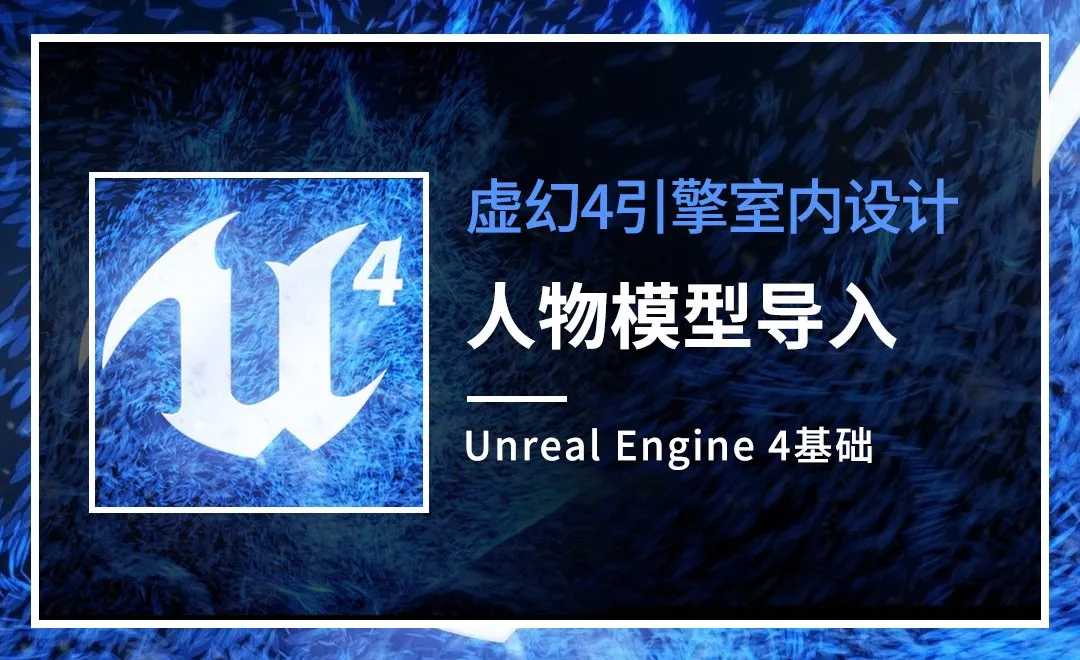 UE4-人物模型导入