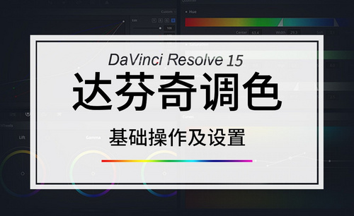 DaVinci-软件基础操作及设置
