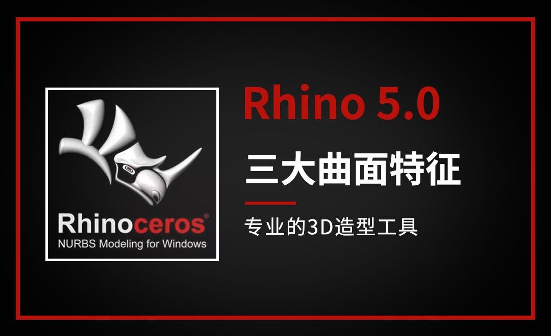 Rhino-三大曲面特征