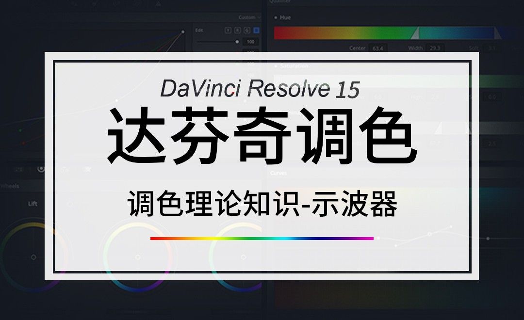 DaVinci-调色理论知识-示波器