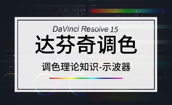 DaVinci-调色理论知识-示波器