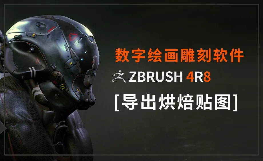 ZBrush-烘焙贴图及导出