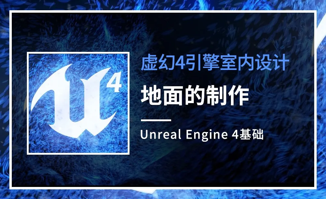 UE4-地面的制作