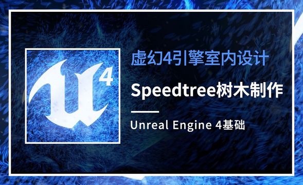 UE4-speedtree树木制作