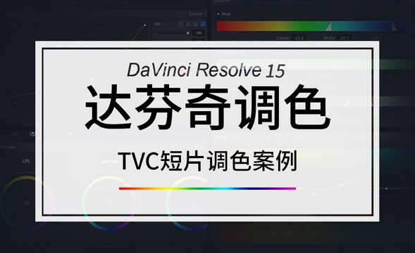 DaVinci-TVC短片调色案例
