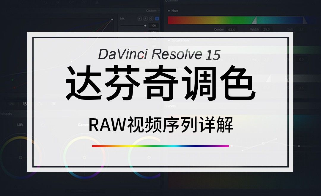 DaVinci-RAW视频序列详解
