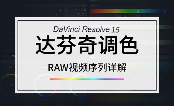 DaVinci-RAW视频序列详解