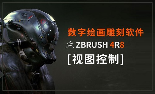 ZBrush-视图控制