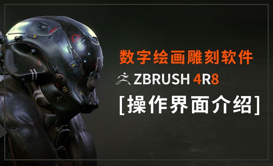 ZBrush-操作界面介绍