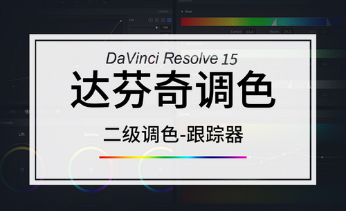 Davinci-二级调色-跟踪器