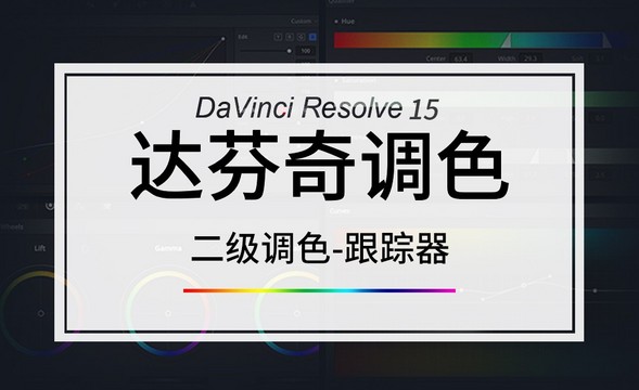Davinci-二级调色-跟踪器