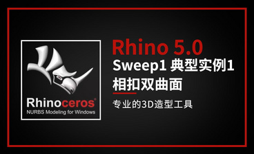 Rhino-Sweep 2 Rails 双轨扫描加两个实例