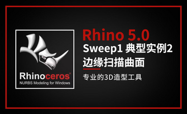 Rhino-Sweep 2 Rails 双轨扫描加两个实例