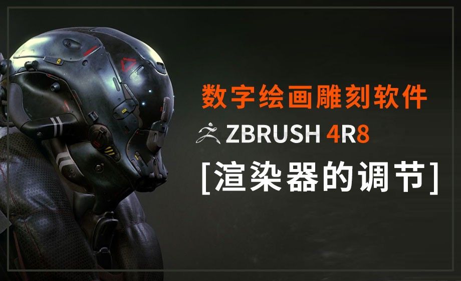 Zbrush-渲染器调节