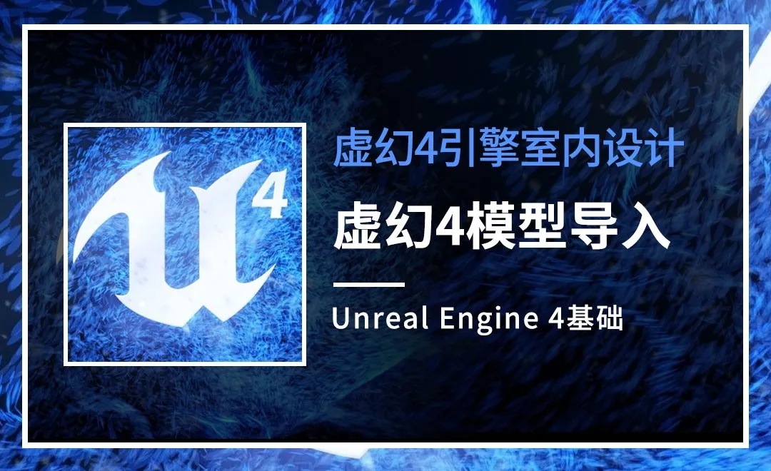 UE4-虚幻4模型导入