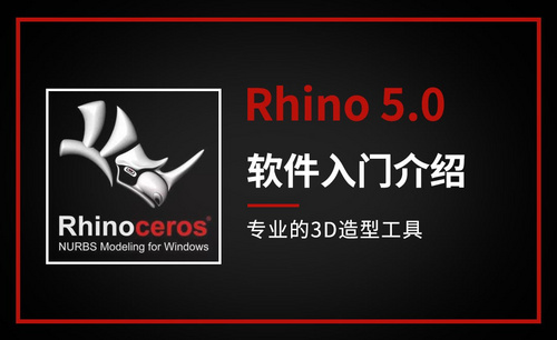 Rhino-软件入门介绍
