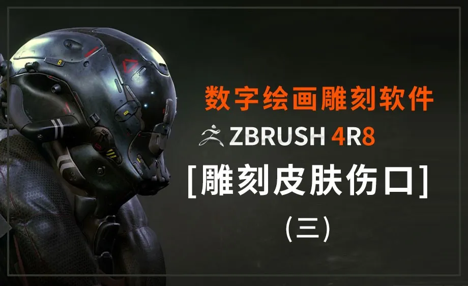 ZBrush-雕刻皮肤伤口（三）
