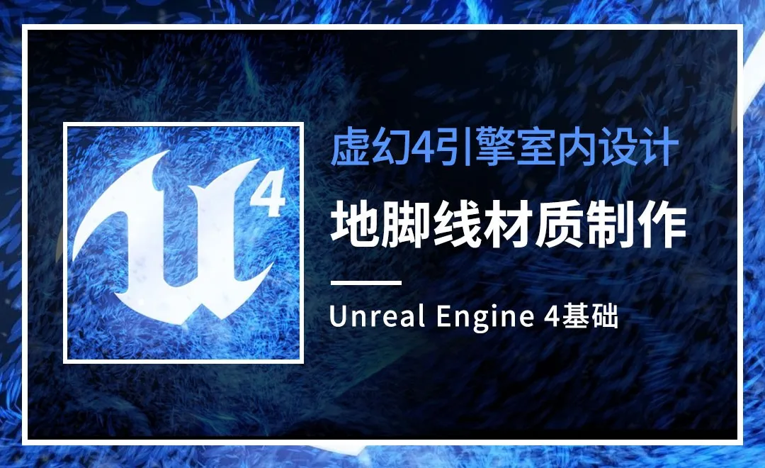 UE4-地脚线材质制作