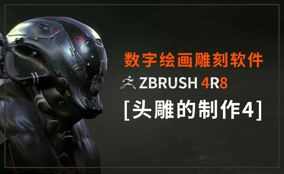 ZBrush-头雕的制作（四）