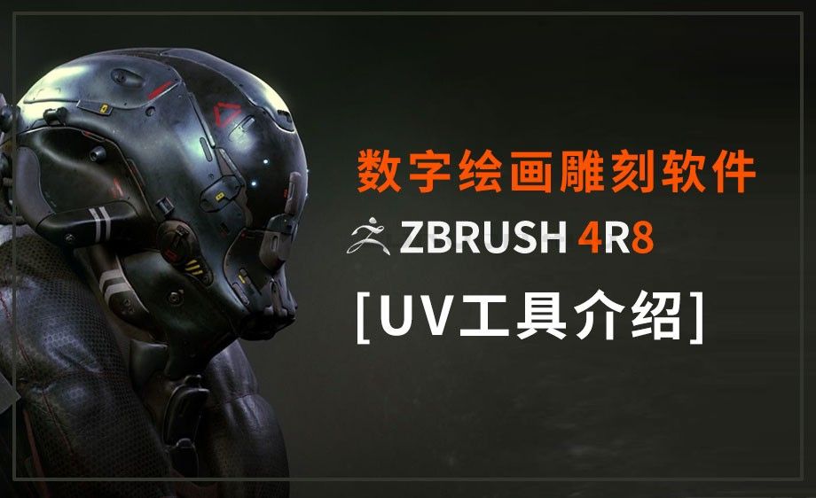 ZBrush-UV工具介绍
