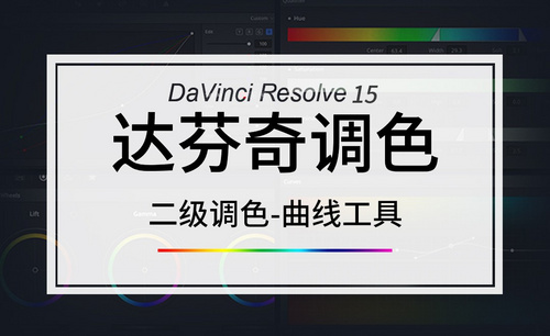 Davinci-二级调色-曲线工具