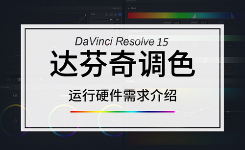 DaVinci-运行硬件需求